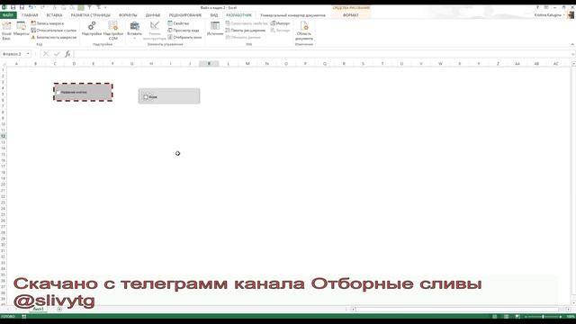 Excel.Видео 2. Форма элемента управления.