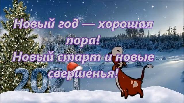 С Новым 2021 годом!.mp4 смотреть онлайн