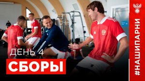 Сборы. День 4. Новогорск