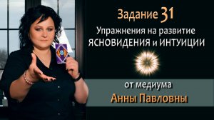 Тест на развитие интуиции и ясновидения - 31 Задание. Как развить ясновидение. Тест на интуицию