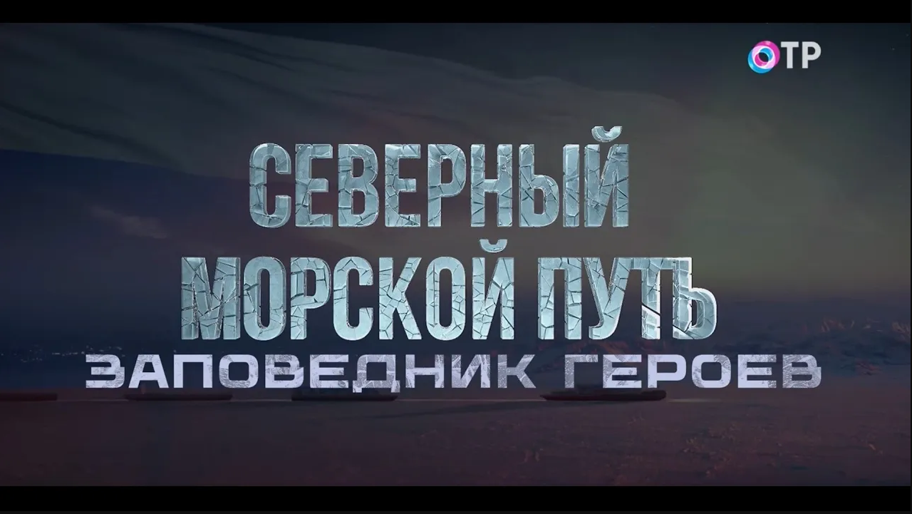 Заповедник героев. В Арктике не бывает случайных людей, она выбирает лучших