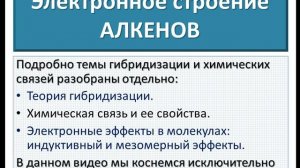 Алкены. Ч.1. Гомологический ряд и электронное строение алкенов.