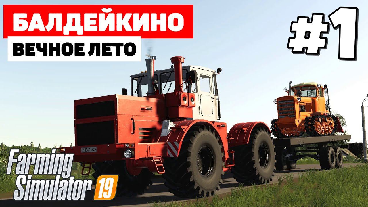 Farming Simulator 19 Балдейкино - Подготовка поля #1