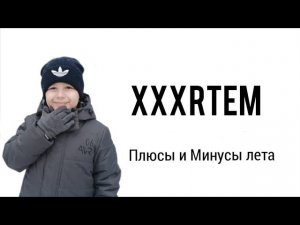 Плюсы и Минусы лета