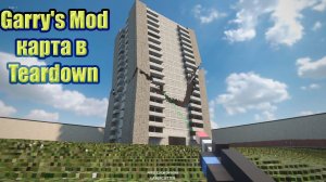 Garry's Mod карта в (Teardown)