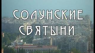 "Греция глазами паломника". Часть 3. "Солунские святыни" Фильм Вячеслава Орехова, 2005 г.