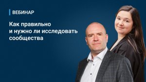 Вебинар "Как правильно и нужно ли исследовать сообщества. Кейс Клуба IT&Digital директоров «я-ИТ-ы»"