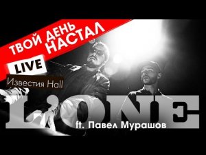 L'ONE ft. Павел Мурашов - Твой день настал (Live, Известия HALL)
