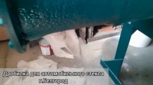 Триплекс дробилка на автомобильное стекло