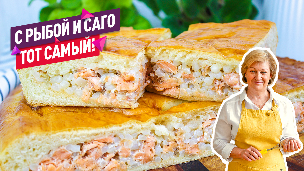 Вкус из моего детства! Вкуснейший пирог с красной рыбой и саго