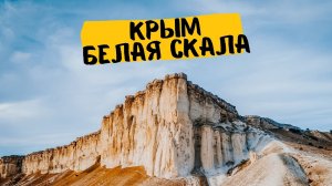 Крым, Белая скала, CINEMATIC