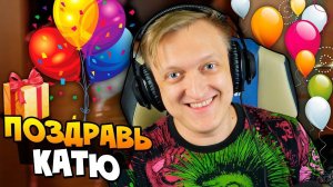 ПОЗДРАВЛЯТЬ КАТЮ С ДНЕМ РОЖДЕНИЯ ТУТ! ВЫБИВАЕМ НА ПОДАРОК ДЕВУШКЕ В CS:GO (КСГО ОТКРЫТИЕ КЕЙСОВ)