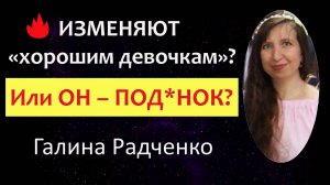 Любимый мужчина изменяет: Почему? Ты – «хорошая девочка»? Терпишь и прощаешь?