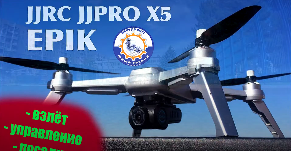 ☆ FLYING DRONS IN UT: JJPRO X5 EPIK / ВЗЛЁТ, УПРАВЛЕНИЕ, ПОСАДКА | 2021 ☆