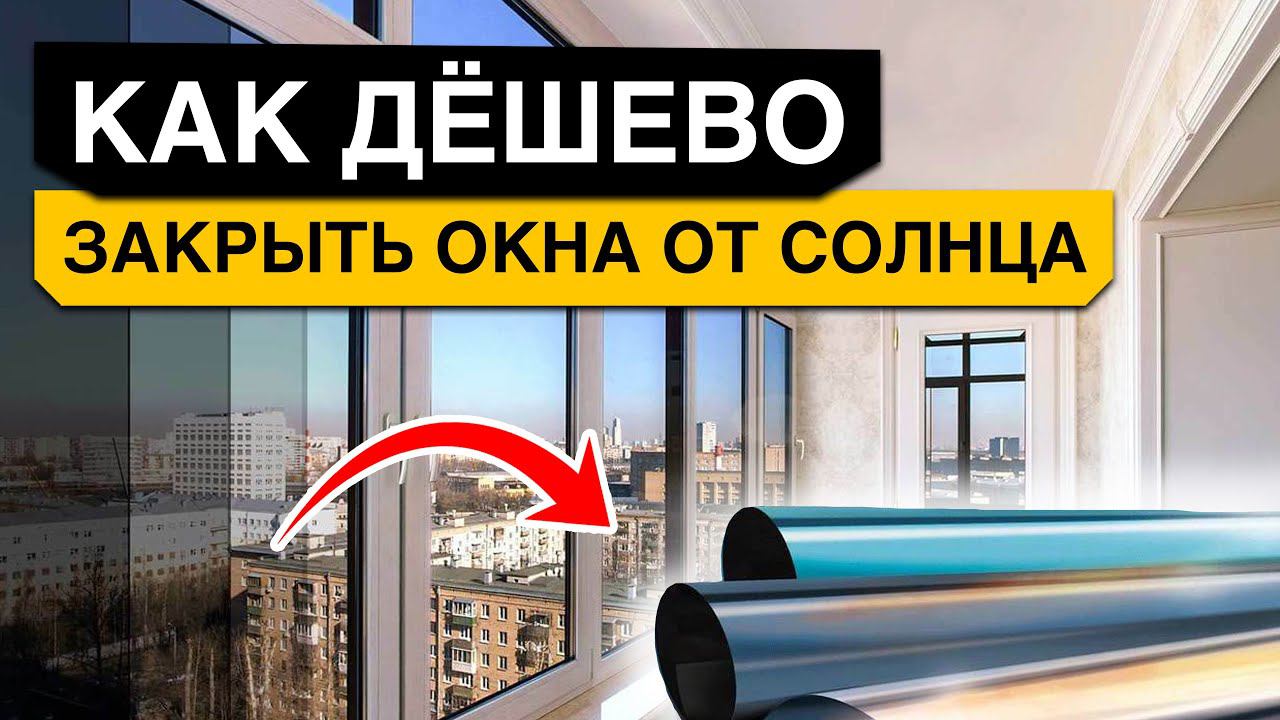 4 способа ЗАЩИТЫ от солнца / Как ИЗБАВИТЬСЯ от жары дома?