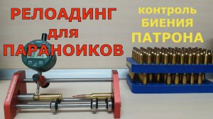 КОНТРОЛЬ БИЕНИЯ ПАТРОНА. Релоадинг для Параноиков)))