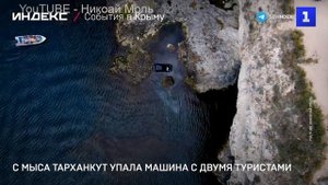 С мыса Тарханкут упала машина с двумя туристами