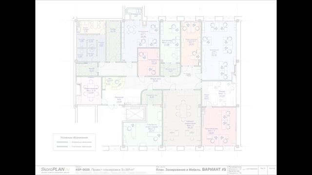 Как правильно сделать Планировку и План Рассадки Сотрудников в Офисе 381m2