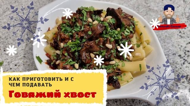Говяжий хвост Как приготовить и с чем подавать CKOPO
