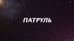 Патруль от 18 июля 2024