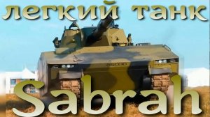 Израильский легкий танк Sabrah