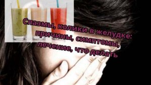 Спазмы, колики в желудке: причины, симптомы, лечение, что делать