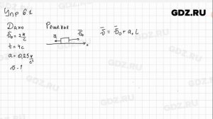 Упр 6.1 - Физика 9 класс Пёрышкин