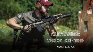 ALFA ARMS: Банка мечты? Часть 2. АК