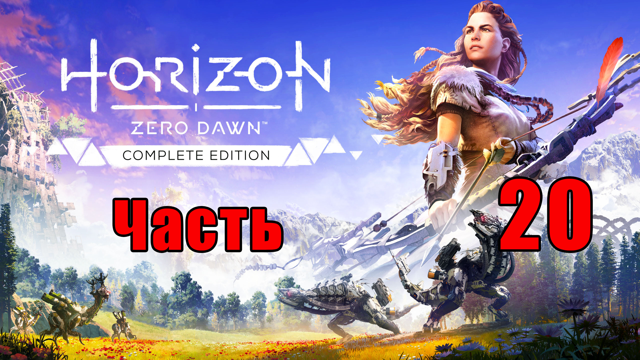 Horizon Zero Dawn на ПК ➤ Прохождение # 20 ➤