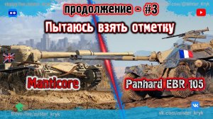 Пытаюсь взять отметку ★☆☆  Panhard EBR 105  Manticore  #3 ◉ Мир Танков