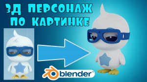 3Д моделирование персонажа в Blender tutorial #23
