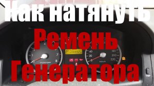 hyundai getz как натянуть ремень генератора
