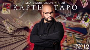 Анатомия заблуждений | №12 Карты Таро | Никита Непряхин