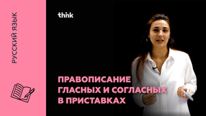 Правописание гласных и согласных в приставках | Русский язык