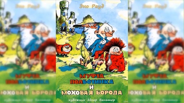 Муфта, Полботинка и Моховая борода #2 / Сказка / Аудиосказка смотреть онлайн