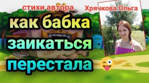 Как бабка заикаться перестала.Смешной стишок