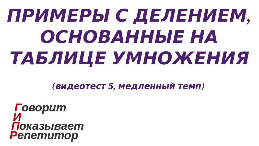 ГИПР - Примеры с делением, основанные на таблице умножения, видеотест 5, медленный темп