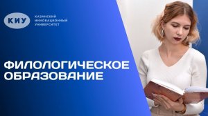 ОБРАЗОВАТЕЛЬНАЯ ПРОГРАММА «ФИЛОЛОГИЧЕСКОЕ ОБРАЗОВАНИЕ» В КИУ