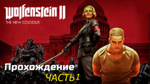 Wolfenstein II_ The New Colossus прохождение часть 1