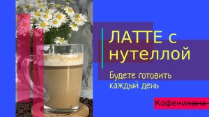 Рецепт невероятного Латте с нутеллой