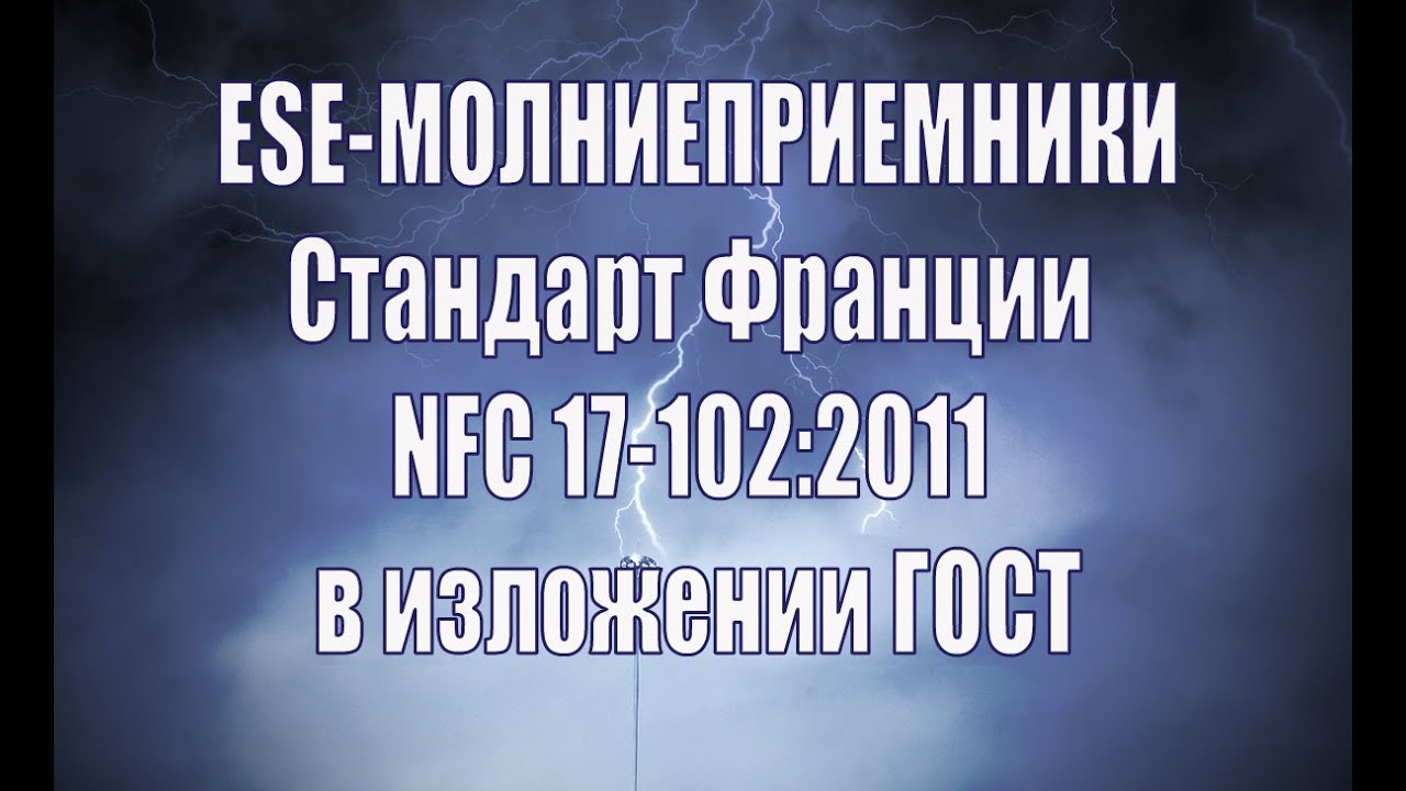 Стандарт Франции NFC 17 102:2011 в изложении ГОСТ