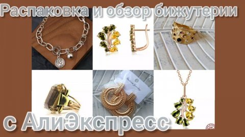 РаспаковкаОбзор бижутерии😍💍 с АлиЭкспресс #распаковка #алиэкспресс