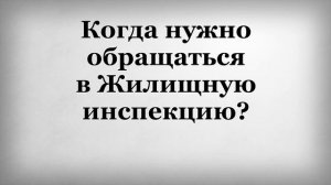Когда нужно обращаться в Жилищную инспекцию