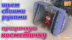 DIY / Шьем оригинальную прозрачную большую косметичку на молнии из остатков ткани.