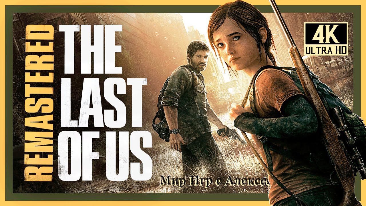 8# THE LAST OF US Одни из Нас# ОТЕЛЬ# ПОХОЖДЕНИЕ