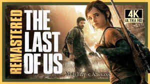 8# THE LAST OF US Одни из Нас# ОТЕЛЬ# ПОХОЖДЕНИЕ