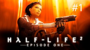 Half-Life 2: Episode One - Прохождение #1