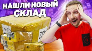 ЛУЧШАЯ ОКУПАЕМОСТЬ за все время - посылка за 20 000 с нового склада