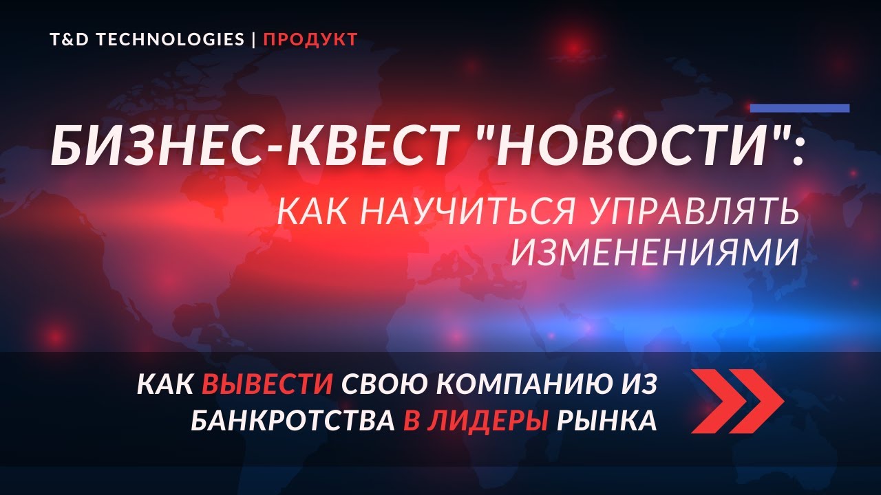 Продукт | Бизнес-квест 'Новости': как научиться управлять изменениями.