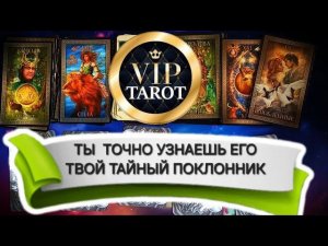 ТВОЙ ТАЙНЫЙ ПОКЛОННИК  таро гадание онлайн  психология отношений